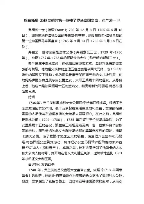 哈布斯堡-洛林皇朝的第一位神圣罗马帝国皇帝：弗兰茨一世