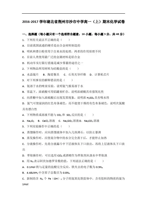 湖北省荆州市沙市中学2016-2017学年高一上学期期末化