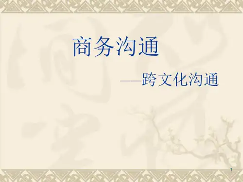商务沟通中的跨文化