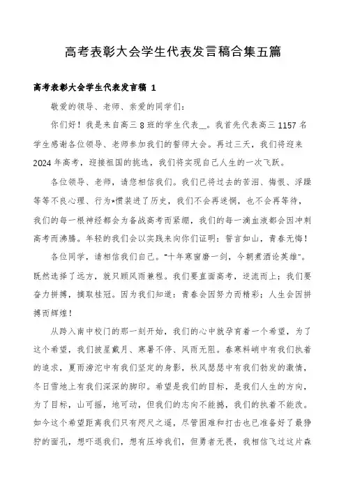 高考表彰大会学生代表发言稿合集五篇