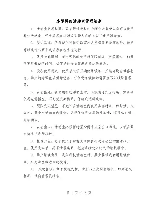 小学科技活动室管理制度(三篇)
