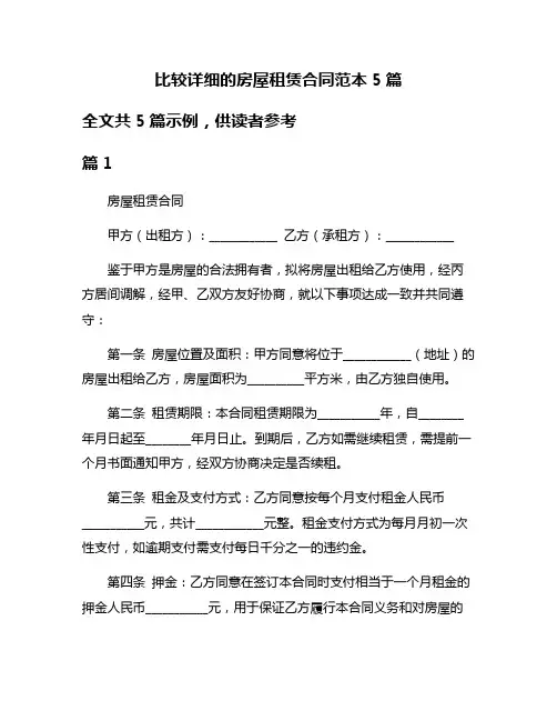 比较详细的房屋租赁合同范本5篇