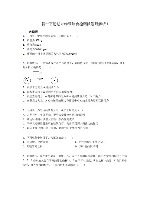 初一下册期末物理综合检测试卷附解析1