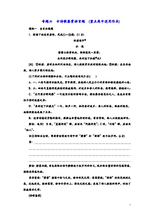 2020高考语文一轮复习：专题六  古诗歌鉴赏语言题  (重点高中适用)