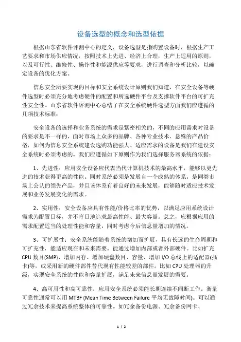 设备选型的概念和选型依据