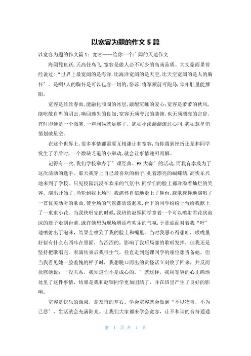 以宽容为题的作文5篇