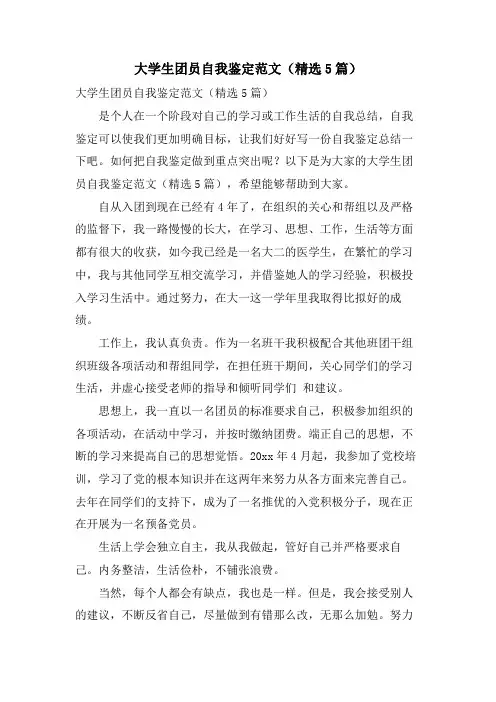 大学生团员自我鉴定范文(5篇)