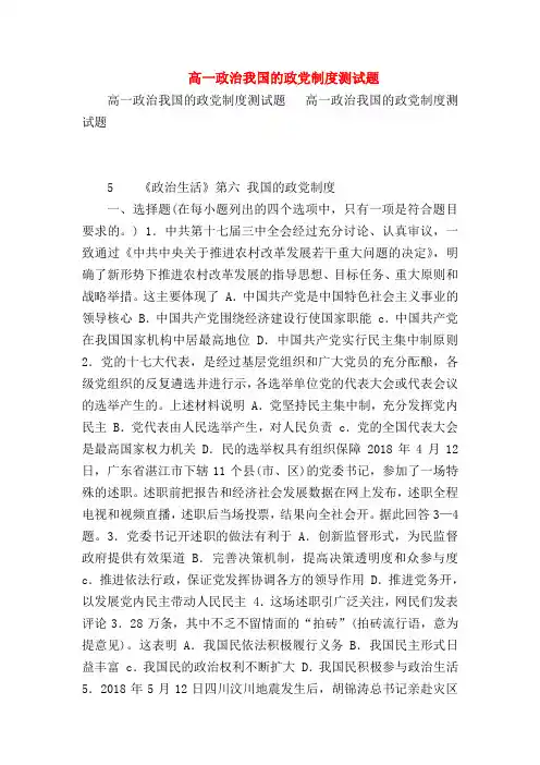 【高一政治试题精选】高一政治我国的政党制度测试题