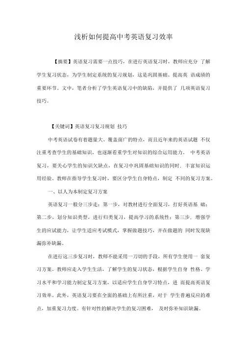 浅析如何提高中考英语复习效率.doc