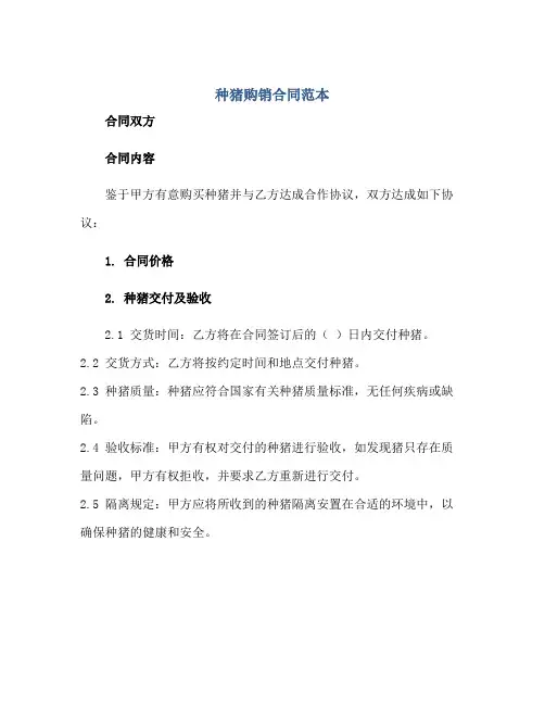 种猪购销合同范本
