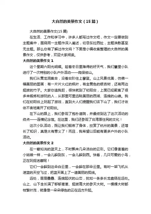 大自然的美景作文（15篇） 2