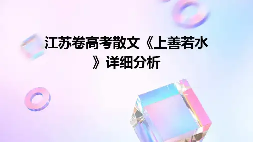 江苏卷高考散文《上善若水》详细分析课件