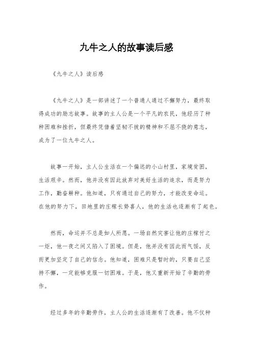 九牛之人的故事读后感