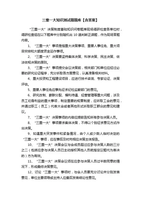 三重一大知识测试题题库【含答案】