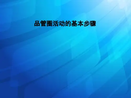 品管圈活动的基本步骤