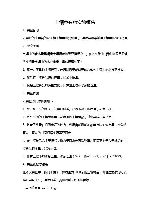土壤中有水实验报告