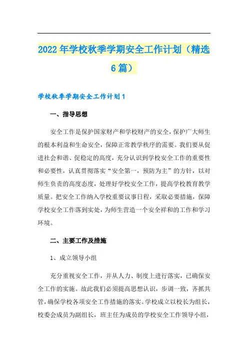 2022年学校秋季学期安全工作计划(精选6篇)