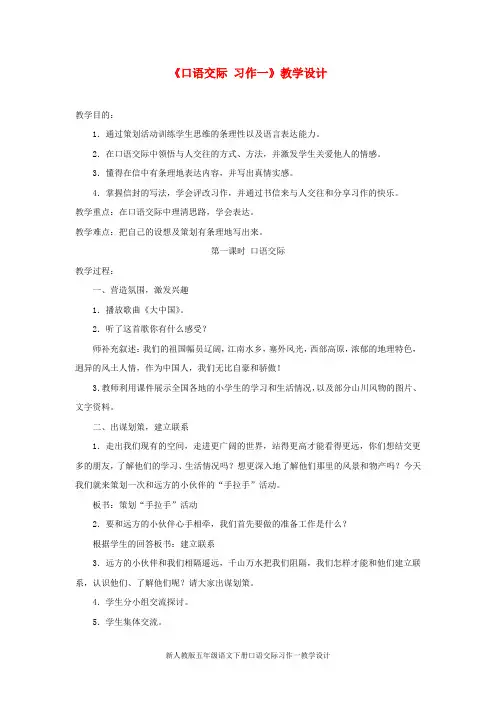 新人教版五年级语文下册口语交际习作一教学设计