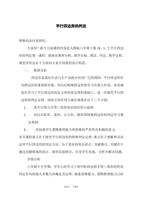 人教版八年级下册数学第18章 平行四边形 【说课稿】 平行四边形的判定