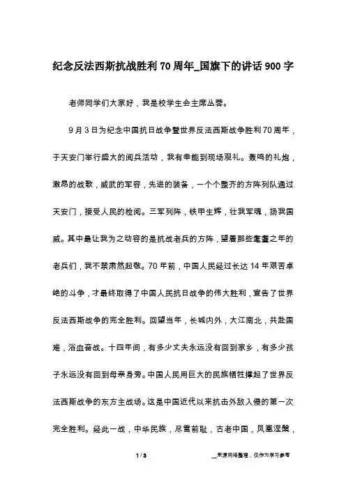 纪念反法西斯抗战胜利70周年_国旗下的讲话900字