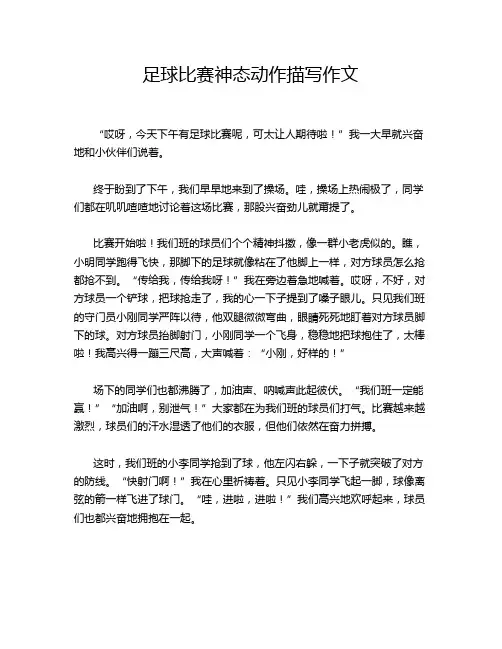 足球比赛神态动作描写作文