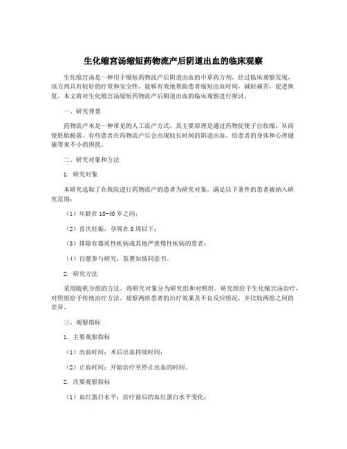 生化缩宫汤缩短药物流产后阴道出血的临床观察