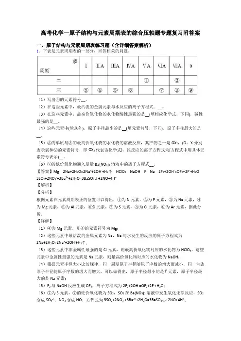 高考化学—原子结构与元素周期表的综合压轴题专题复习附答案