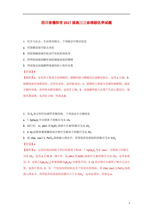 四川省德阳市2017届高三化学三诊试题(含解析)