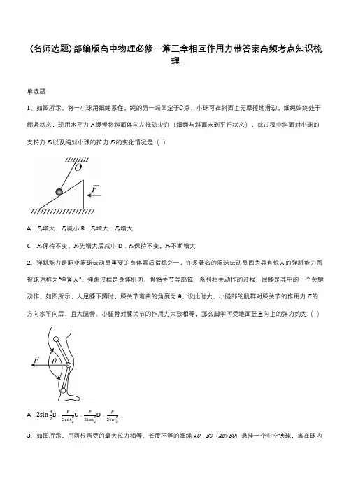 部编版高中物理必修一第三章相互作用力带答案高频考点知识梳理