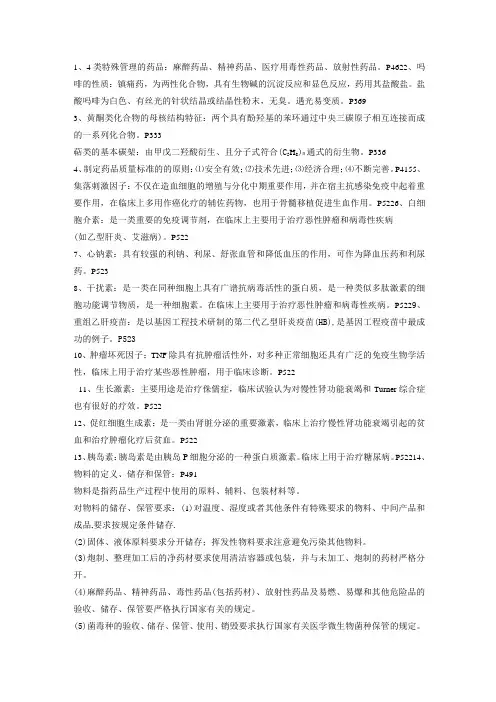 (完整版)药学概论复习题