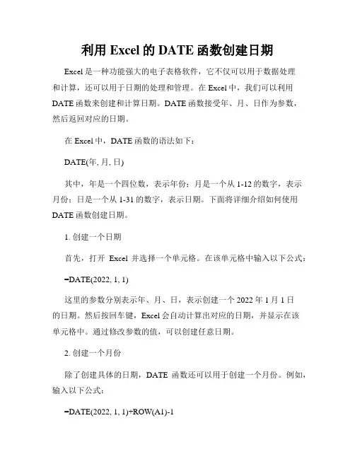 利用Excel的DATE函数创建日期