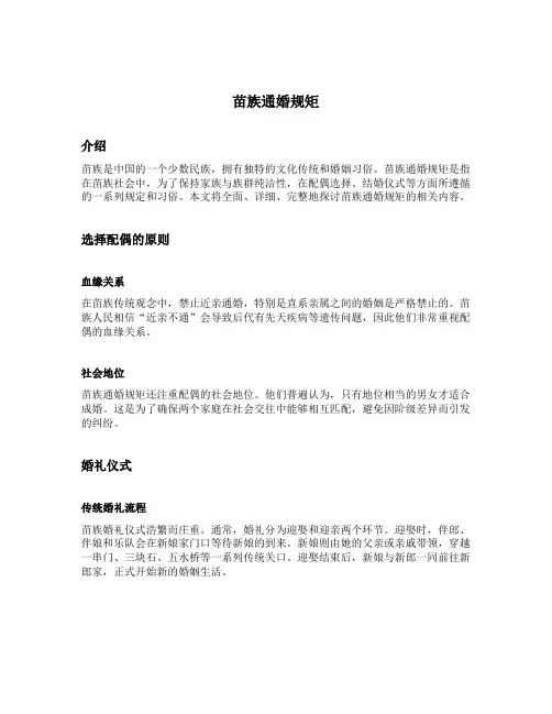 苗族通婚规矩