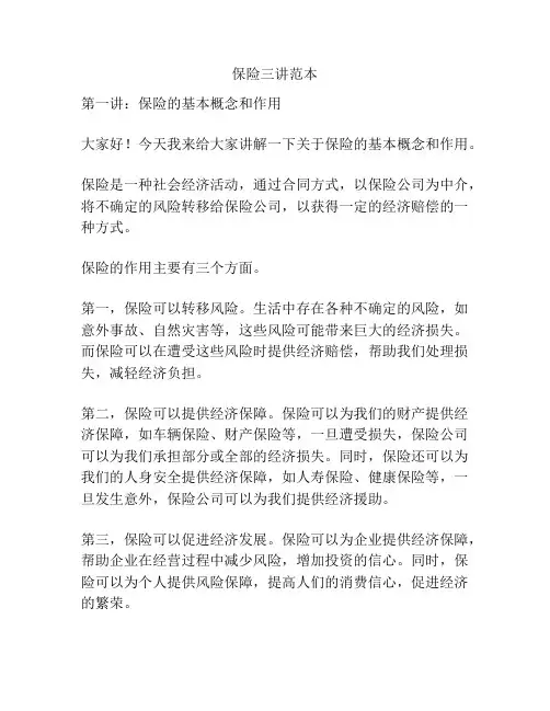 保险三讲范本