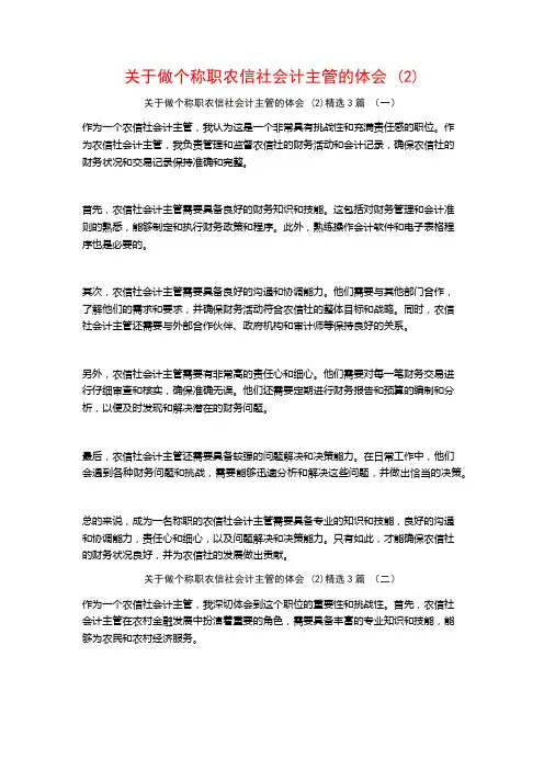 关于做个称职农信社会计主管的体会3篇