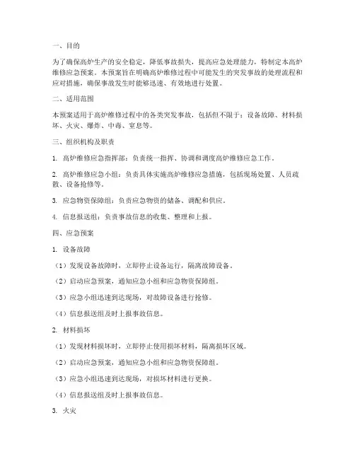 高炉维修应急预案