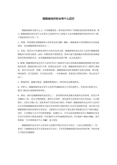 胰腺癌临终前会有什么症状