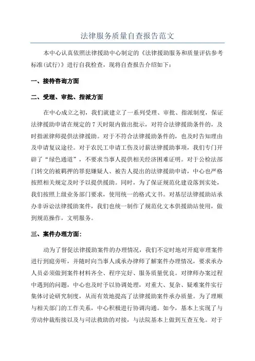 法律服务质量自查报告范文