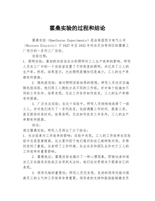 霍桑实验的过程和结论