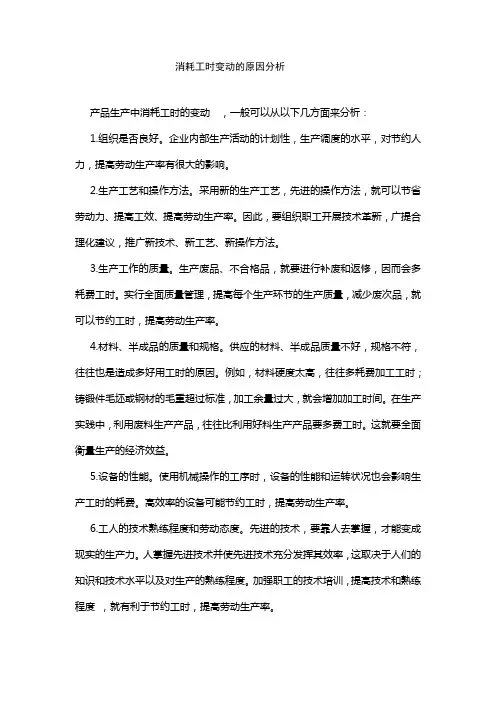 工时消耗变动的原因分析