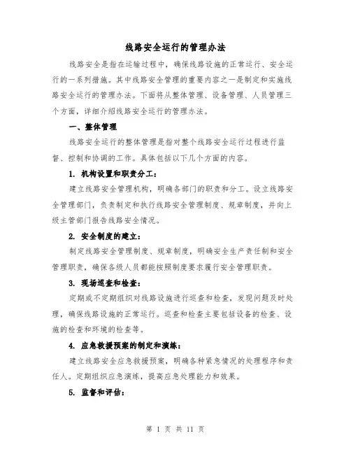线路安全运行的管理办法（三篇）
