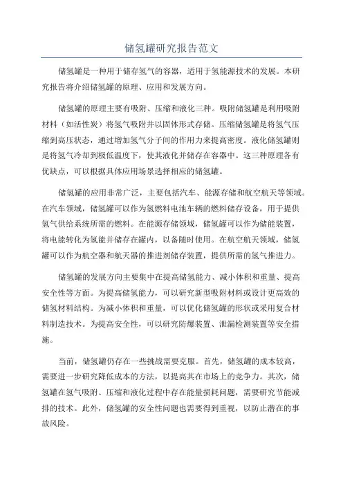 储氢罐研究报告范文