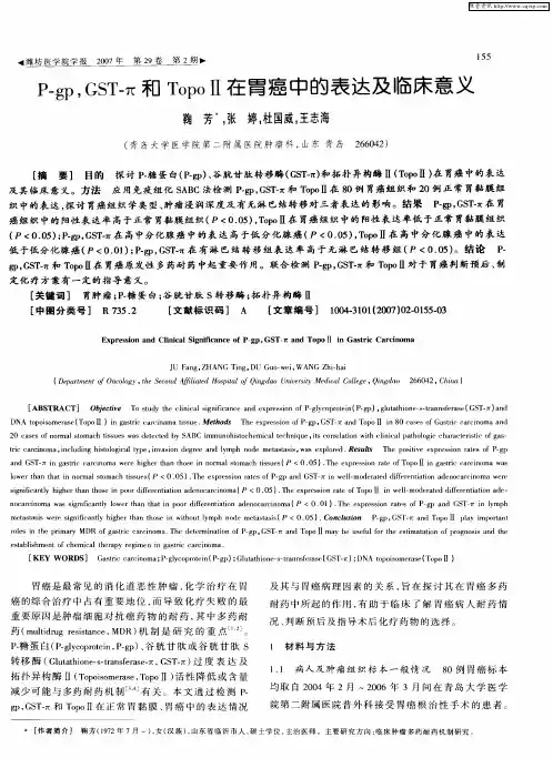 P-gp,GST-π和TopoⅡ在胃癌中的表达及临床意义