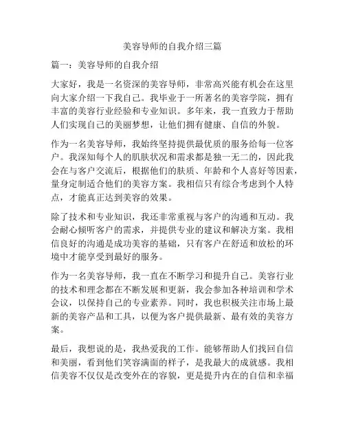 美容导师的自我介绍三篇