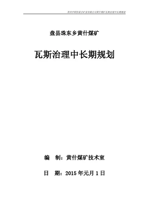 黄什煤矿瓦斯治理中长期规划(修改)
