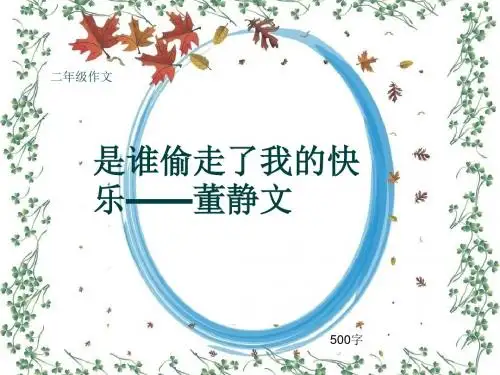 小学二年级作文《是谁偷走了我的快乐——董静文》500字(共8页PPT)