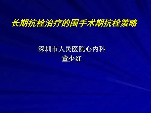 医学课件长期抗栓治疗的围手术期抗栓策略课件