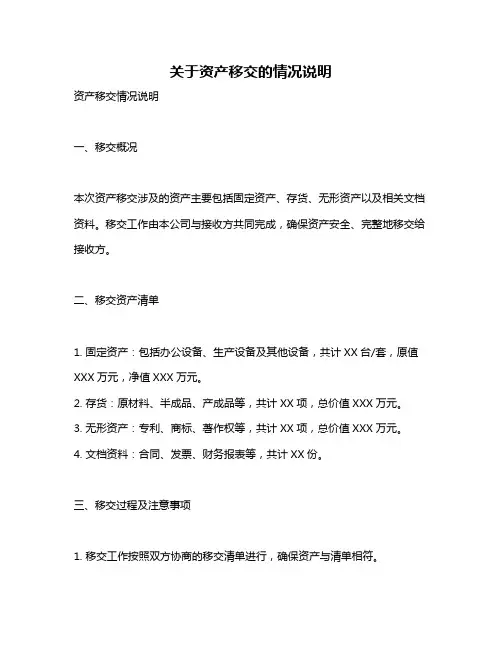 关于资产移交的情况说明