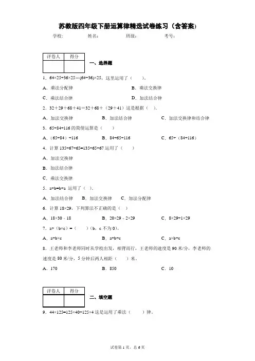 苏教版四年级下册运算律精选试卷练习(含答案)2