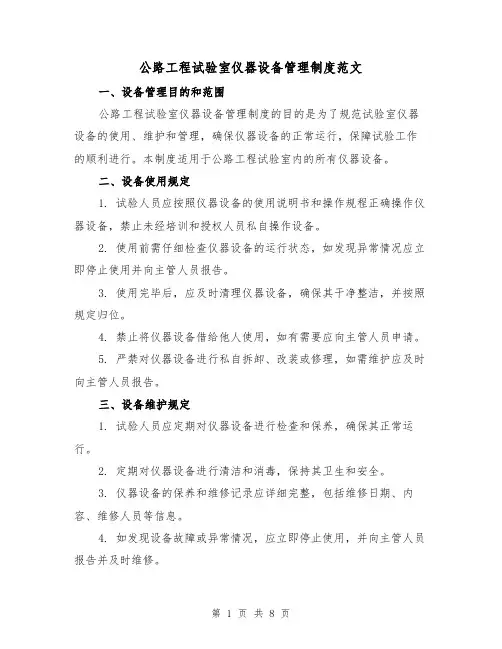 公路工程试验室仪器设备管理制度范文（三篇）