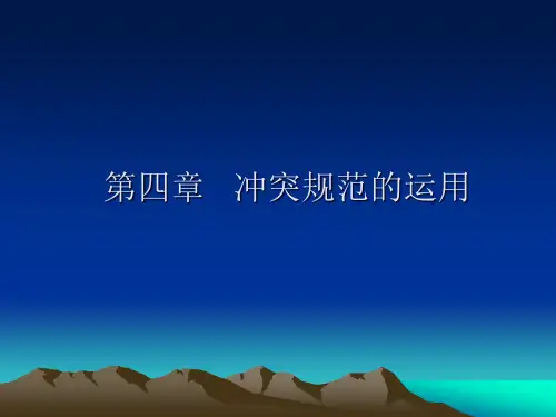 第04章适用冲突规范的制度